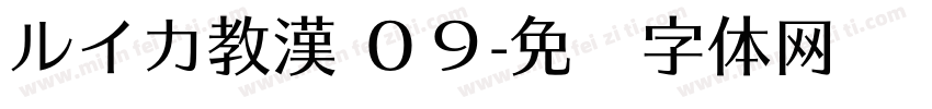 ルイカ教漢 ０９字体转换